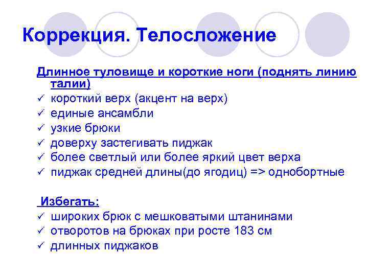 Коррекция. Телосложение Длинное туловище и короткие ноги (поднять линию талии) ü короткий верх (акцент