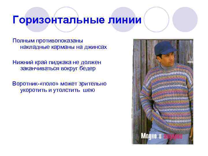 Горизонтальные линии Полным противопоказаны накладные карманы на джинсах Нижний край пиджака не должен заканчиваться
