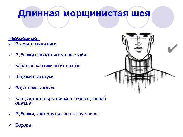 Длинная морщинистая шея Необходимо: ü Высокие воротники ü Рубашки с воротниками на стойке ü