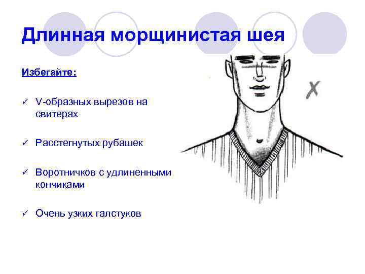 Длинная морщинистая шея Избегайте: ü V-образных вырезов на свитерах ü Расстегнутых рубашек ü Воротничков