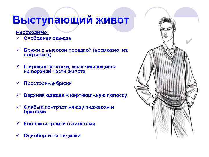 Выступающий живот Необходимо: ü Свободная одежда ü Брюки с высокой посадкой (возможно, на подтяжках)