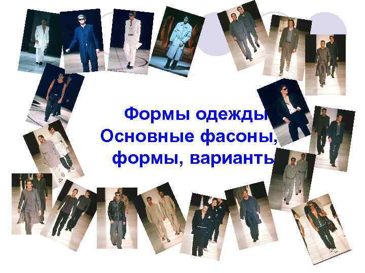 Формы одежды. Основные фасоны, формы, варианты 