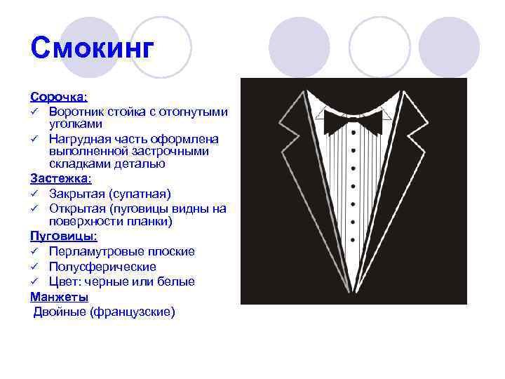 Смокинг Сорочка: ü Воротник стойка с отогнутыми уголками ü Нагрудная часть оформлена выполненной застрочными