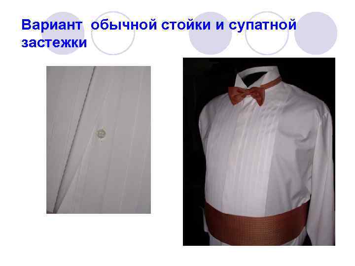 Вариант обычной стойки и супатной застежки 