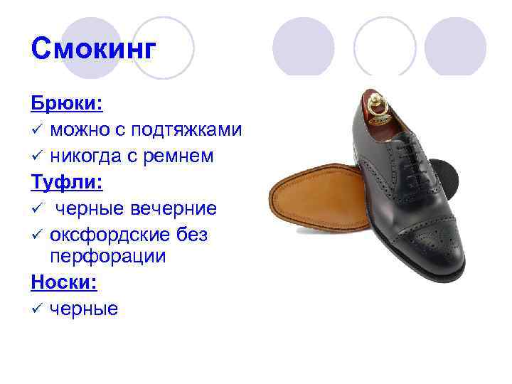 Смокинг Брюки: ü можно с подтяжками ü никогда с ремнем Туфли: ü черные вечерние