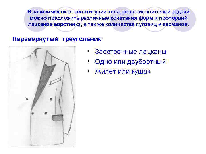 В зависимости от конституции тела, решения стилевой задачи можно предложить различные сочетания форм и