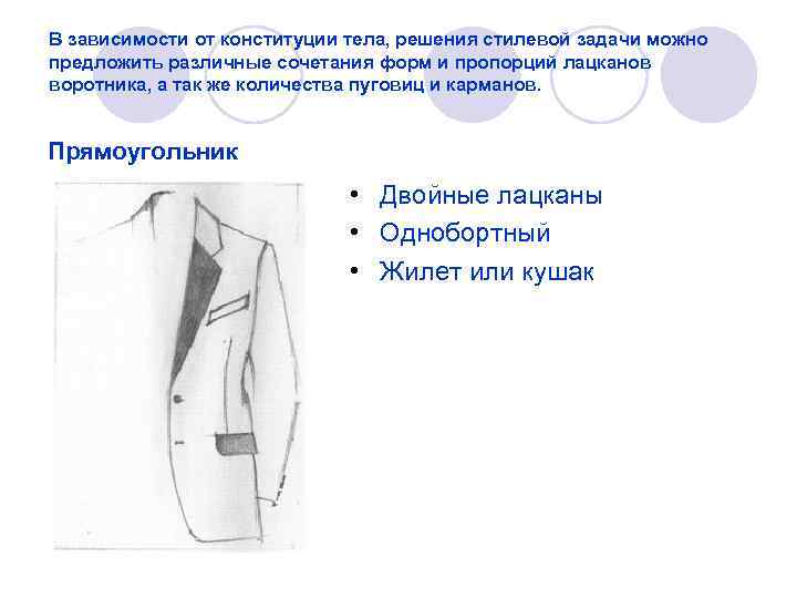 В зависимости от конституции тела, решения стилевой задачи можно предложить различные сочетания форм и