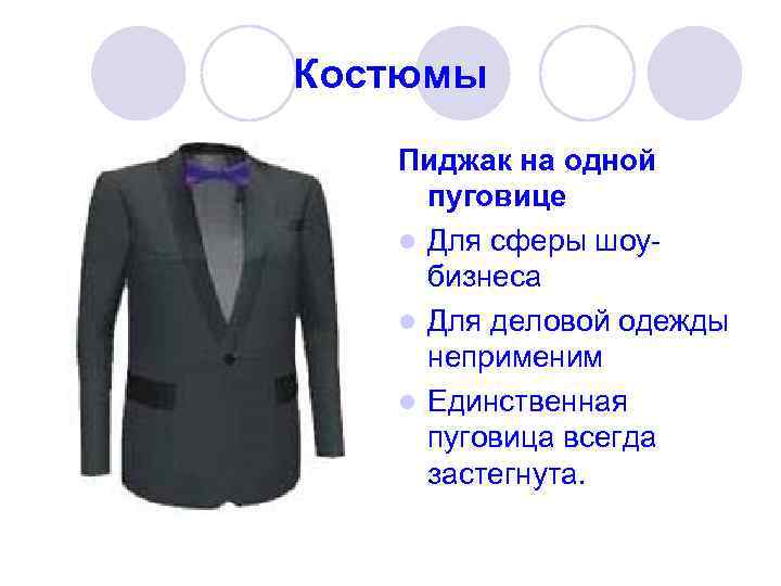 Костюмы Пиджак на одной пуговице l Для сферы шоубизнеса l Для деловой одежды неприменим
