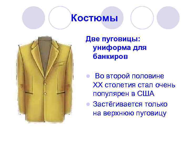 Костюмы Две пуговицы: униформа для банкиров Во второй половине ХХ столетия стал очень популярен
