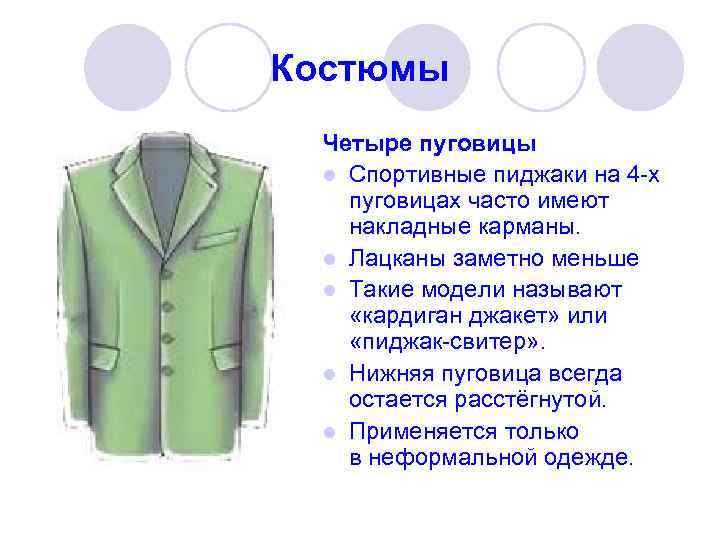 Костюмы Четыре пуговицы l Спортивные пиджаки на 4 -х пуговицах часто имеют накладные карманы.