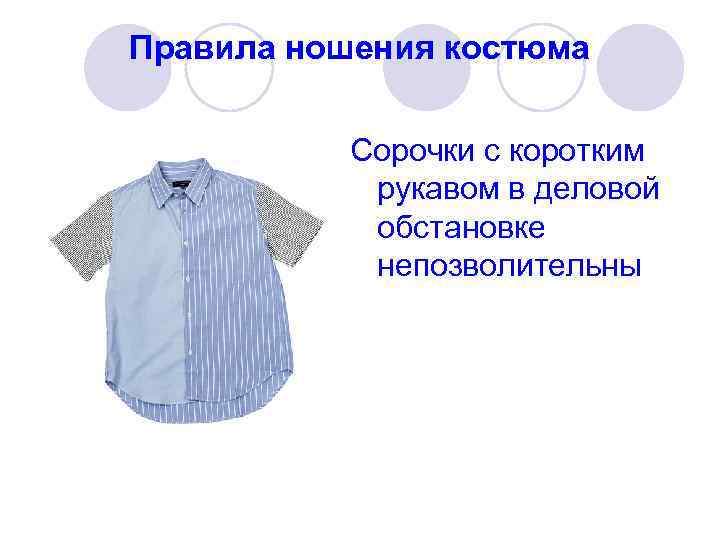 Правила ношения костюма Сорочки с коротким рукавом в деловой обстановке непозволительны 