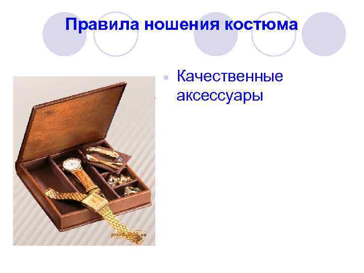Правила ношения костюма Качественные аксессуары 