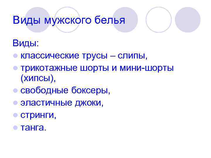 Виды мужского белья Виды: l классические трусы – слипы, l трикотажные шорты и мини-шорты