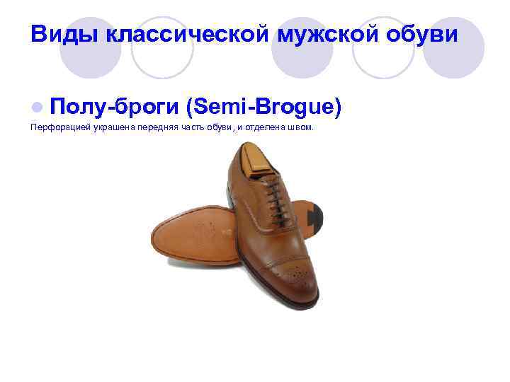 Виды классической мужской обуви l Полу-броги (Semi-Brogue) Перфорацией украшена передняя часть обуви, и отделена