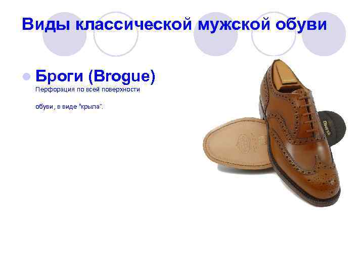 Виды классической мужской обуви l Броги (Brogue) Перфорация по всей поверхности обуви, в виде