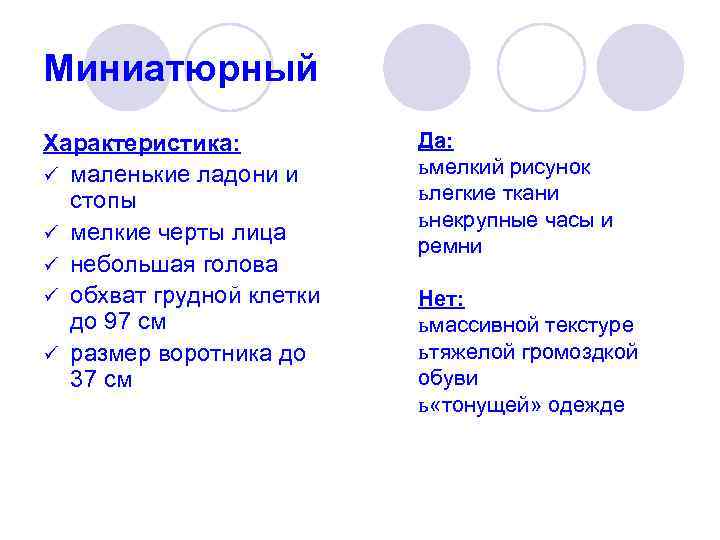Миниатюрный Характеристика: ü маленькие ладони и стопы ü мелкие черты лица ü небольшая голова