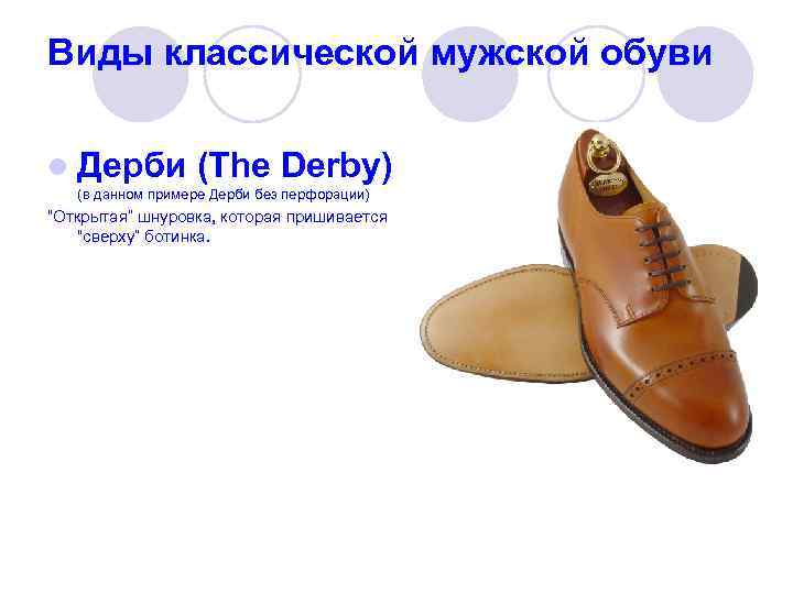 Виды классической мужской обуви l Дерби (The Derby) (в данном примере Дерби без перфорации)