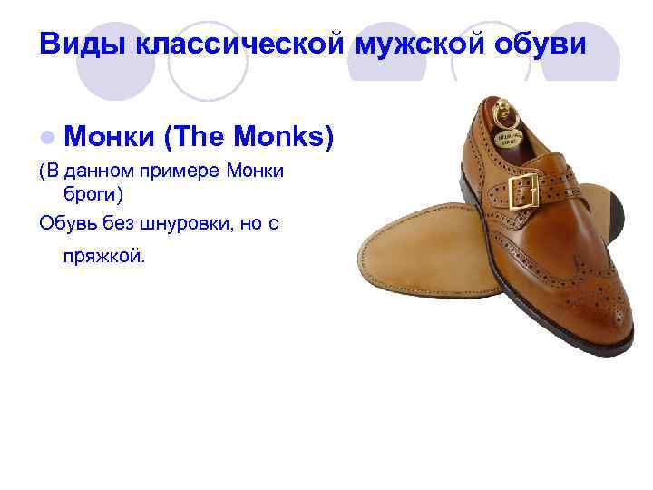 Виды классической мужской обуви l Монки (The Monks) (В данном примере Монки броги) Обувь