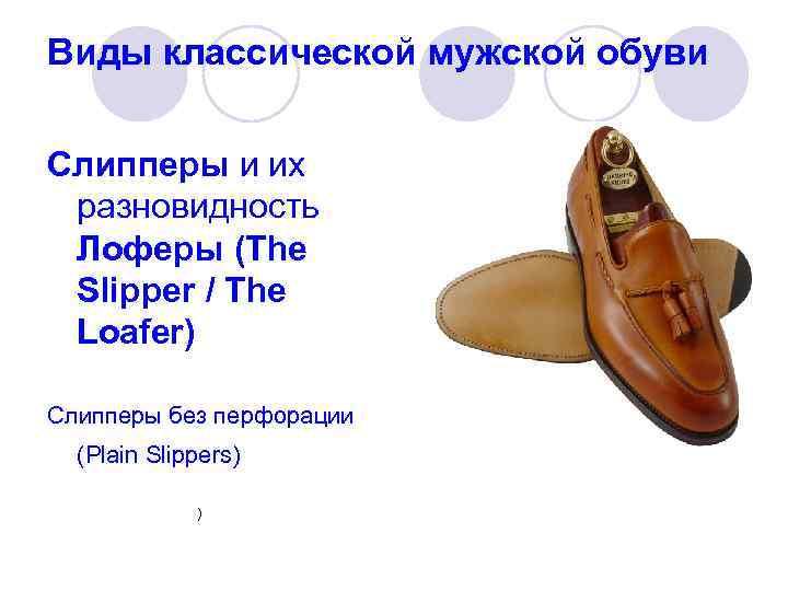 Виды классической мужской обуви Слипперы и их разновидность Лоферы (The Slipper / The Loafer)