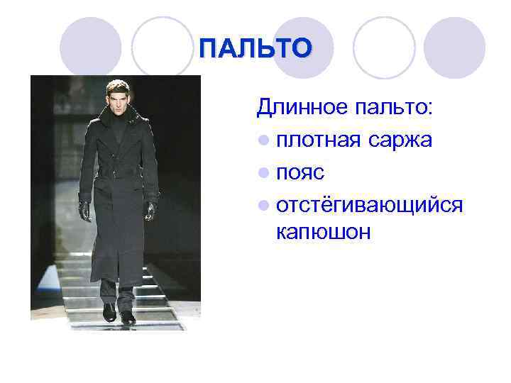 ПАЛЬТО Длинное пальто: l плотная саржа l пояс l отстёгивающийся капюшон 