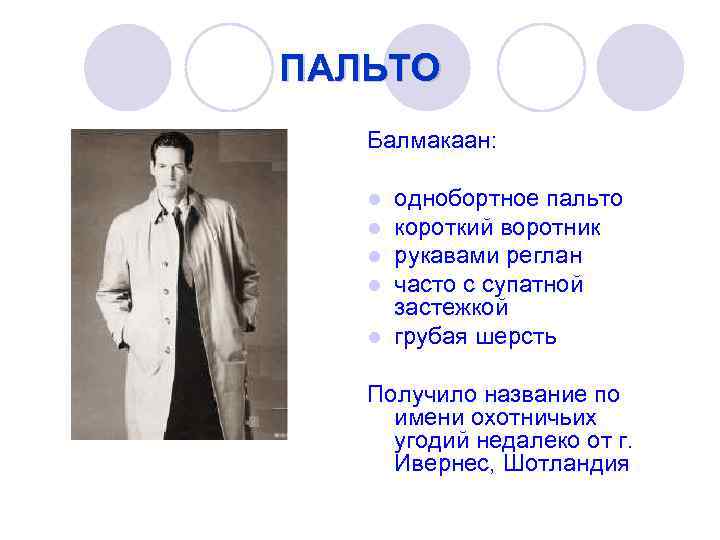 ПАЛЬТО Балмакаан: однобортное пальто короткий воротник рукавами реглан часто с супатной застежкой l грубая