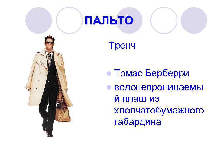 ПАЛЬТО Тренч l Томас Берберри l водонепроницаемы й плащ из хлопчатобумажного габардина 