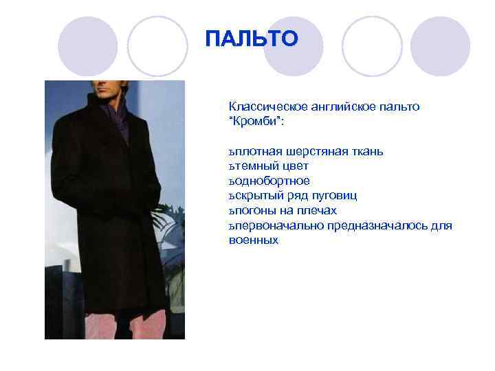 ПАЛЬТО Классическое английское пальто “Кромби”: ь плотная шерстяная ткань ь темный цвет ь однобортное