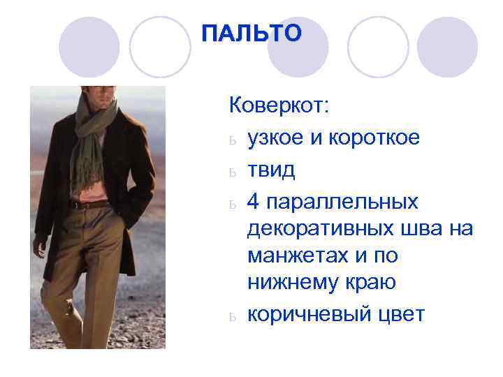 ПАЛЬТО Коверкот: ь узкое и короткое ь твид ь 4 параллельных декоративных шва на