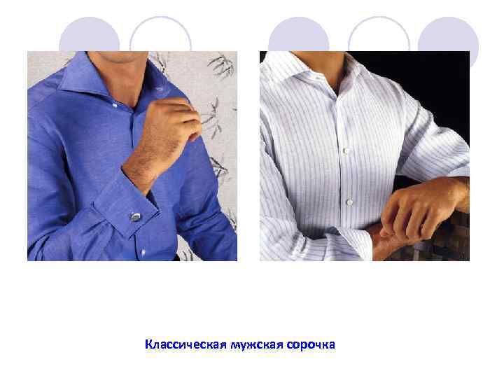 Классическая мужская сорочка 