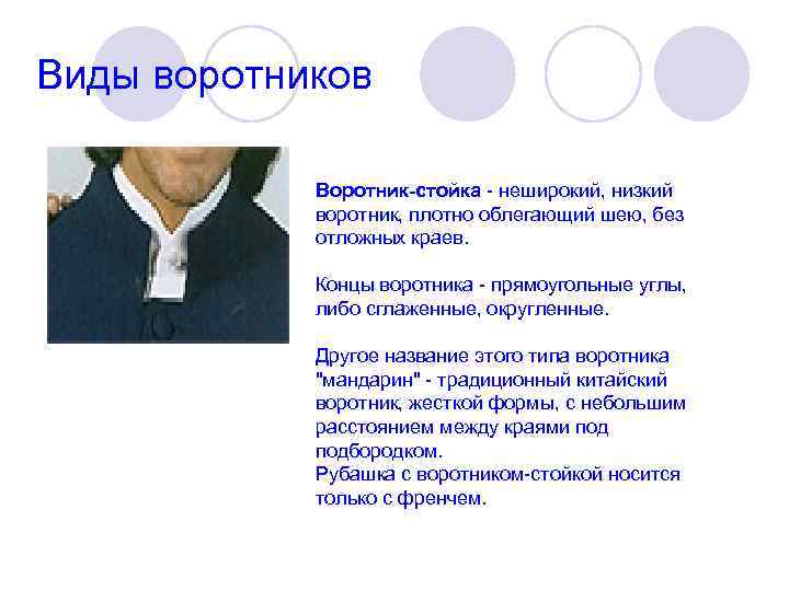 Виды воротников Воротник-стойка - неширокий, низкий воротник, плотно облегающий шею, без отложных краев. Концы