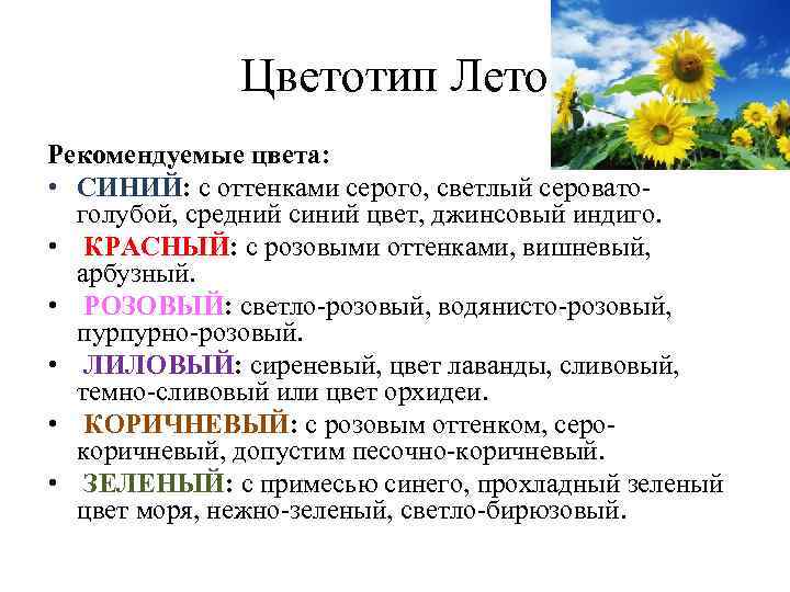 Цветотип Лето Рекомендуемые цвета: • СИНИЙ: с оттенками серого, светлый сероватоголубой, средний синий цвет,