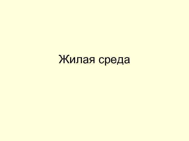 Жилая среда 