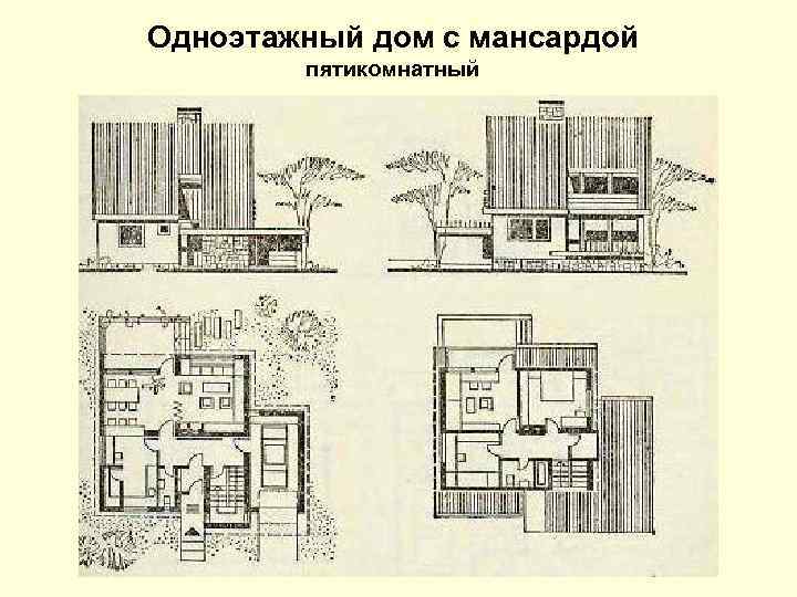 Одноэтажный дом с мансардой пятикомнатный 