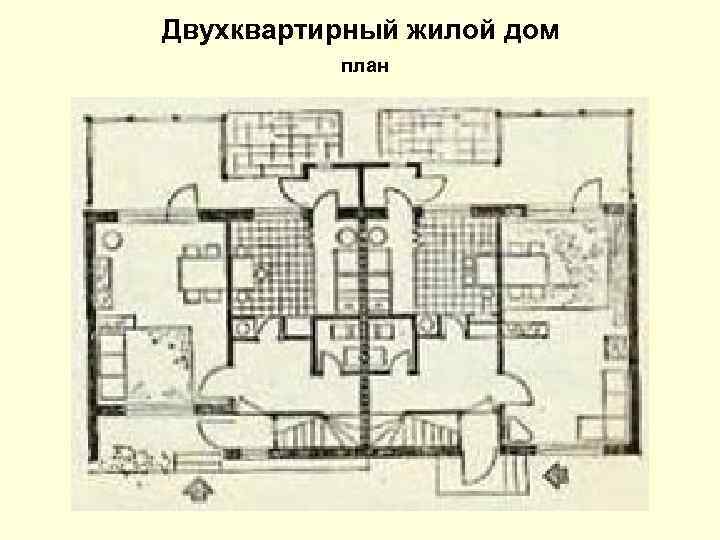 Двухквартирный жилой дом план 