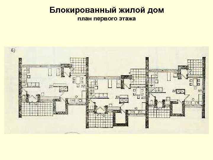 Блокированный жилой дом план первого этажа 