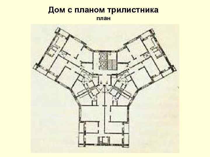 Дом с планом трилистника план 