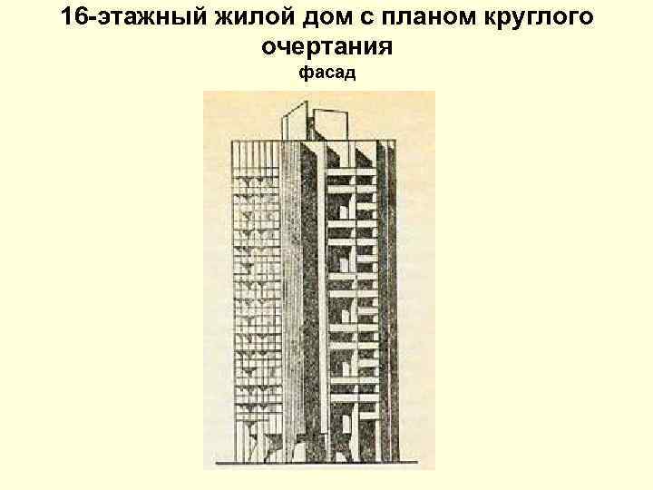 16 -этажный жилой дом с планом круглого очертания фасад 