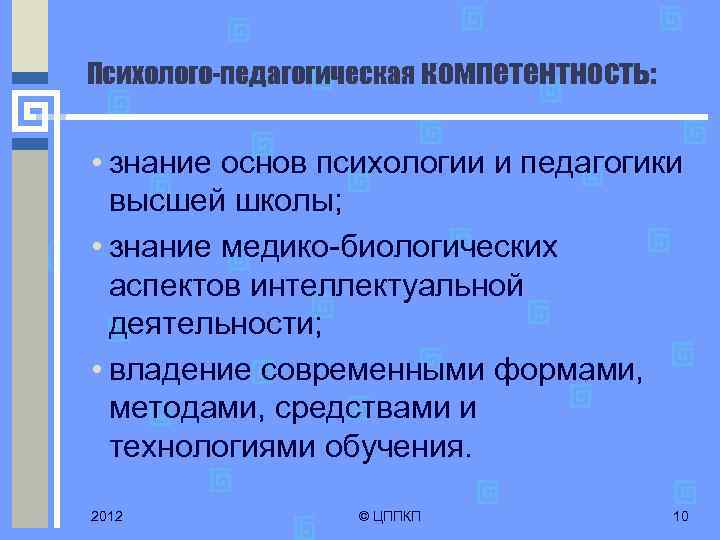 Психолого-педагогическая компетентность: • знание основ психологии и педагогики высшей школы; • знание медико-биологических аспектов