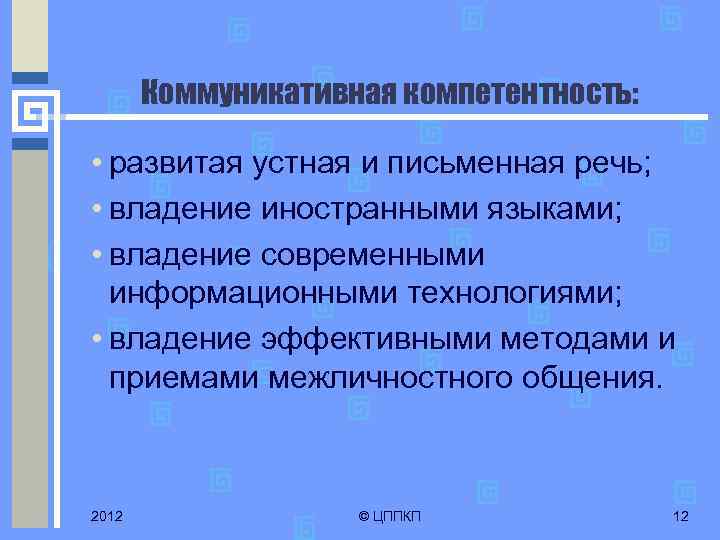 Коммуникативная компетентность: • развитая устная и письменная речь; • владение иностранными языками; • владение