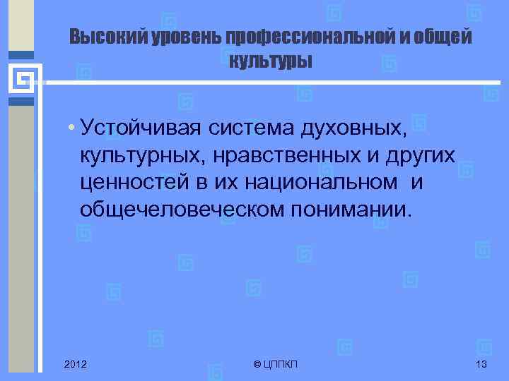 Высокий уровень профессиональной и общей культуры • Устойчивая система духовных, культурных, нравственных и других