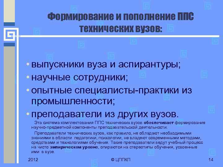 Формирование и пополнение ППС технических вузов: • выпускники вуза и аспирантуры; • научные сотрудники;
