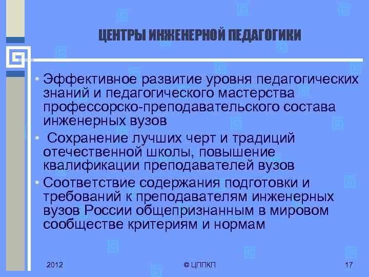 ЦЕНТРЫ ИНЖЕНЕРНОЙ ПЕДАГОГИКИ • Эффективное развитие уровня педагогических знаний и педагогического мастерства профессорско-преподавательского состава
