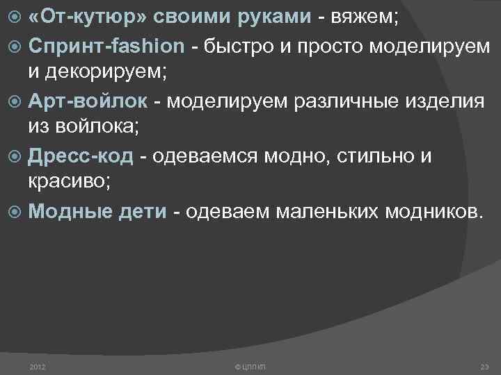  «От-кутюр» своими руками - вяжем; Спринт-fashion - быстро и просто моделируем и декорируем;