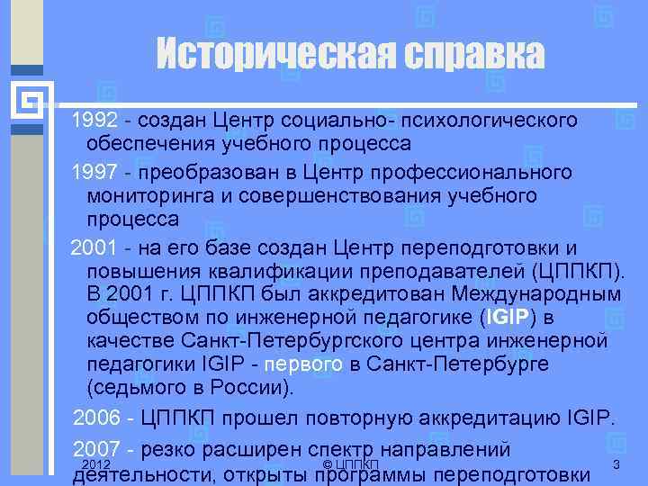 Историческая справка 1992 - создан Центр социально- психологического обеспечения учебного процесса 1997 - преобразован