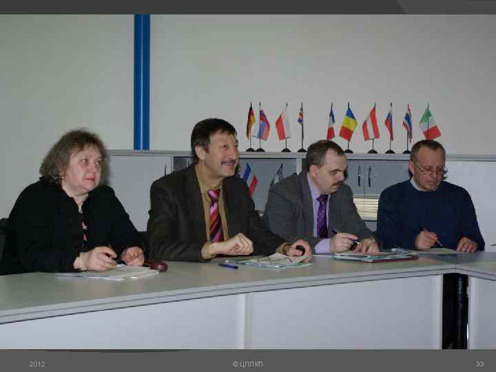 2012 © ЦППКП 33 