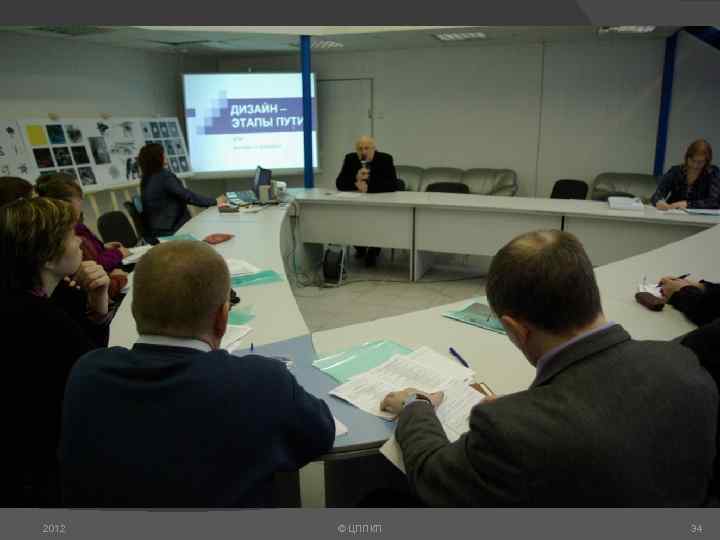 2012 © ЦППКП 34 