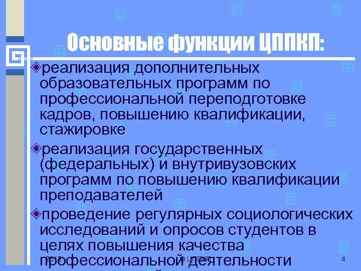 Основные функции ЦППКП: реализация дополнительных образовательных программ по профессиональной переподготовке кадров, повышению квалификации, стажировке