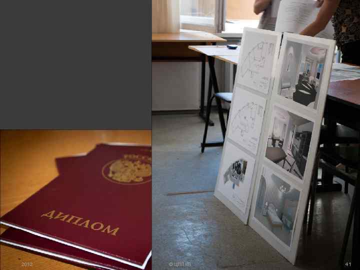 2012 © ЦППКП 41 