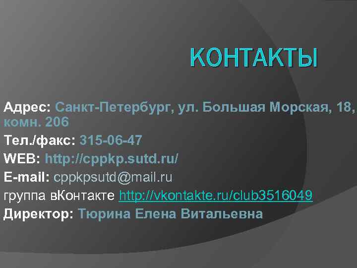 КОНТАКТЫ Адрес: Санкт-Петербург, ул. Большая Морская, 18, комн. 206 Тел. /факс: 315 -06 -47