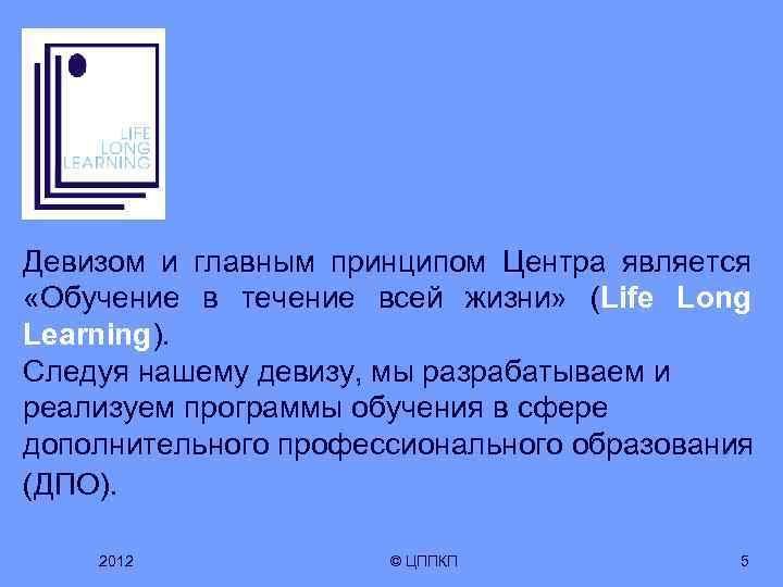 Девизом и главным принципом Центра является «Обучение в течение всей жизни» (Life Long Learning).